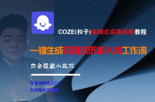 COZE(扣子)保姆式实操拆解教程，一键生成沉浸式历史人物工作流，内含隐藏小技巧 - 副业心选-副业心选