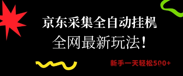 京东采集全自动挂G项目，全网最新玩法新手一天轻松5张【揭秘】-副业心选