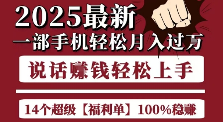 起航哥10个项目8个100%挣钱项目，2025最新一部手机轻松月入过W，简单轻松，无脑操作-副业心选