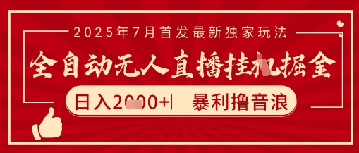 太阳联盟7月最新抖音无人直播暴力撸音浪玩法，无脑日入2k+ 长期稳定，可矩阵放大【揭秘】-副业心选