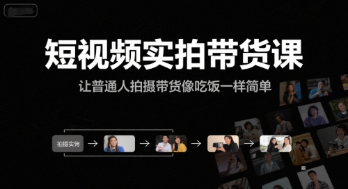 短视频实拍带货课，让普通人拍摄带货像吃饭一样简单 - 副业心选-副业心选