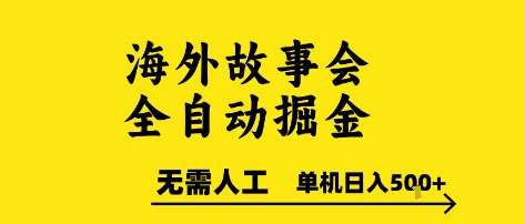 海外故事会全自动掘进，0人工，可矩阵，单机日入5张+【揭秘】 - 副业心选-副业心选