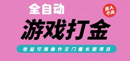 全自动热门游戏打金搬砖，收益可观日入10张，游戏内零氪金，长期稳定可做【揭秘】-副业心选