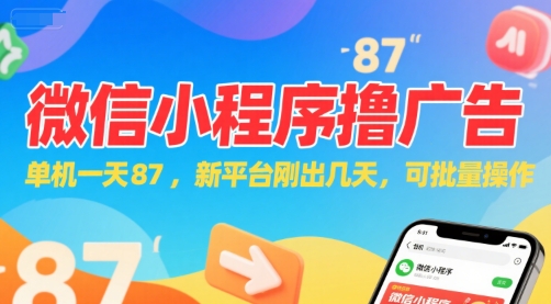 微信小程序看广告，单机一天87，新平台刚出几天，可批量操作，日入5张-副业心选