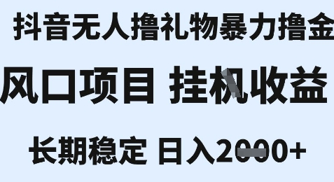 最新风口抖音无人暴力撸金技术，不违规不封号，一个小时收益2k+，小白当天拿结果【揭秘】 - 副业心选-副业心选
