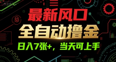 最新风口，全自动撸金，日入7张+，当天可上手【揭秘】-副业心选