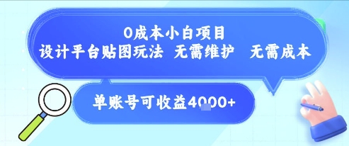 0成本小白项目，设计平台贴图玩法，无需维护，无需成本，单账号单月可产生收益4k+-副业心选