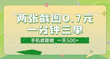 两张截图0.7元，一分钟三单，接单无上限，一部手机就能做，一天5张【揭秘】-副业心选