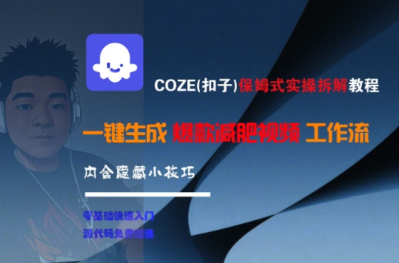 COZE(扣子)保姆式实操拆解教程，一键生成爆款减肥视频工作流，批量产出高质量视频 - 副业心选-副业心选