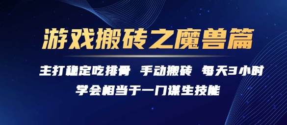 游戏搬砖之魔兽篇，稳定吃排骨每天3小时【揭秘】-副业心选