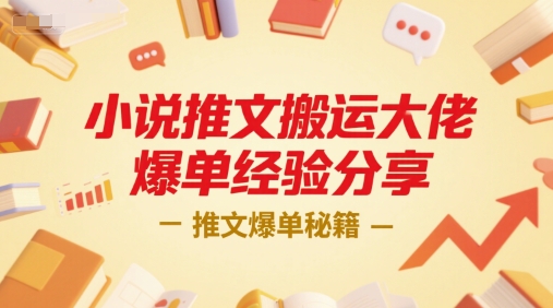 小说推文搬运大佬爆单经验分享，推文爆单秘籍 - 副业心选-副业心选