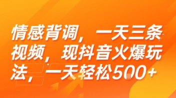情感背调，一天三条视频，现抖音火爆玩法，一天轻松5张+【揭秘】 - 副业心选-副业心选