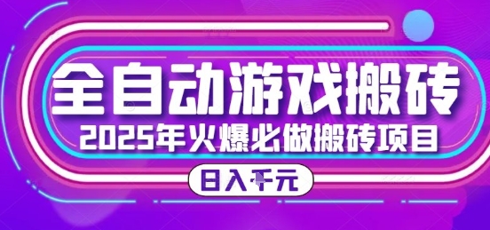 25年火爆搬砖项目，全自动游戏打金搬砖，日入1k，全程指导新手可做【揭秘】-副业心选