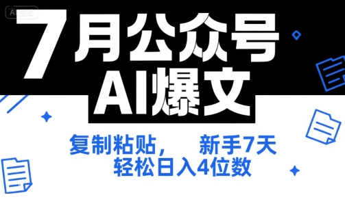 7月公众号AI爆文，复制粘贴，新手7天轻松日入4位数，SOP 技术文档 全网最全【附工具指令】 - 副业心选-副业心选