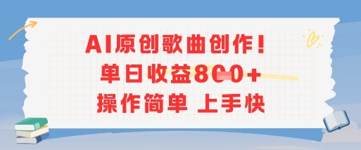 AI原创歌曲创作，单日收益多张，操作简单上手快 - 副业心选-副业心选