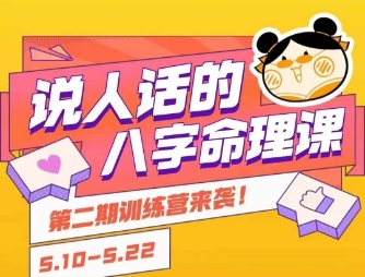 说人话的八字命理课程，简单易学，小白轻松学习并且掌握扎实的八字基础-副业心选