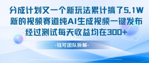 不剪辑不露脸 分成计划新玩法，实测每天收益在3张+左右 新的视频赛道纯AI生成视频 - 副业心选-副业心选