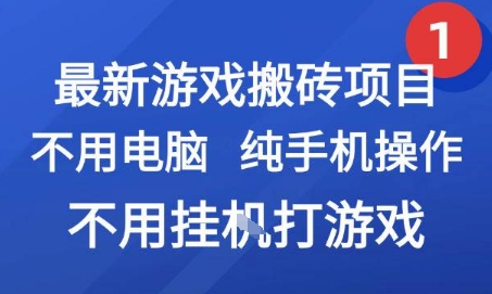 最新游戏搬砖项目，纯手机操作，不用电脑挂G打游戏，网创副业兼职【揭秘】-副业心选