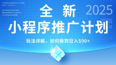 2025年最新小程序推广计划，简单操作，独家技术，日均5张+【揭秘】-副业心选