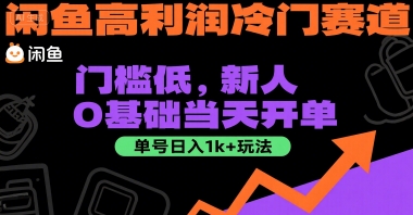 闲鱼高利润冷门赛道：门槛低，新人0基础当天开单，单号日入1k+玩法【揭秘】-副业心选