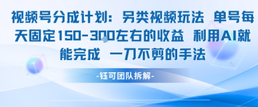 视频号分成另类视频玩法单号每天固定150左右的收益利用AI就能完成一刀不剪的手法-副业心选