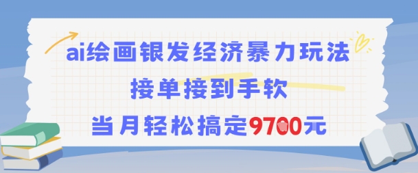 AI绘画银发经济暴力玩法，接单接到手软，当月轻松搞定9.7k-副业心选
