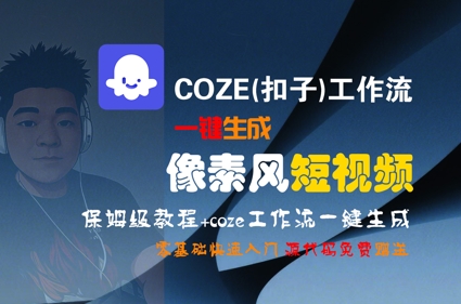 COZE(扣子)工作流一键生成像素风短视频，保姆级教程，零基础快速入门 - 副业心选-副业心选