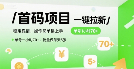 首码一键拉新项目，稳定靠谱，操作简单易上手，单号一小时70+，批量做每天5张【揭秘】-副业心选