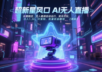 超新星风口无人直播，长期稳定，无人看顾自动运行，菜鸟可玩，日入1.3k，可复制，批量收益翻倍-副业心选