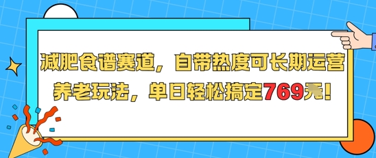 减肥食谱赛道，自带热度可长期运营，养老玩法，单日轻松搞定769 - 副业心选-副业心选