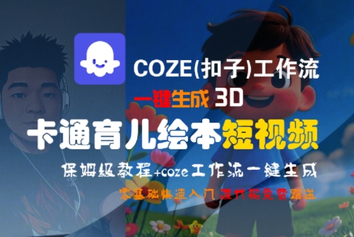 COZE(扣子)工作流一键生成3D卡通育儿绘本短视频，全流程保姆级教学 - 副业心选-副业心选