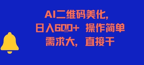 AI二维码美化，日入6张+，操作简单，需求大，直接干 - 副业心选-副业心选