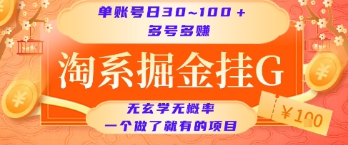 淘系掘金挂G项目，单账号日收益30~100+，多号多得，一个做了就有的项目【揭秘】-副业心选