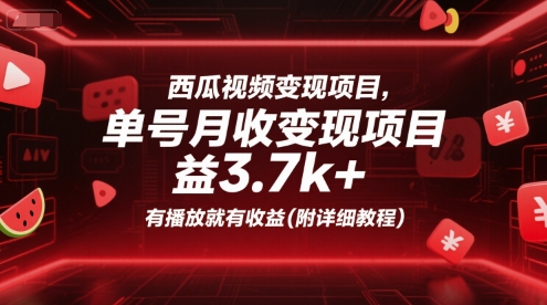 西瓜视频变现项目，单号月收益3.7k+，有播放就有收益(附详细教程)-副业心选