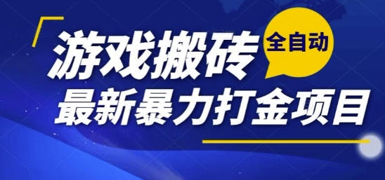 热门副业，全自动游戏打金搬砖，单账号一天收益1-2张，可多开矩阵操作日入1k【揭秘】-副业心选