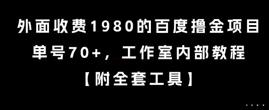外面收费1980的百度撸金项目，单号70+，工作室内部教程【揭秘】-副业心选