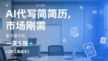 AI代写简历，找工作难，市场刚需，单子做不完，一天5张+【附工具指令】 - 副业心选-副业心选