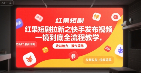 红果短剧拉新之快手发布视频一镜到底全流程教学，拉新1个最高12块，收益给力，操作简单-副业心选