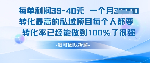 每单利润40一个月7k+转化最高的私域项目，每个人都要的产品转化率已经能做到100%-副业心选