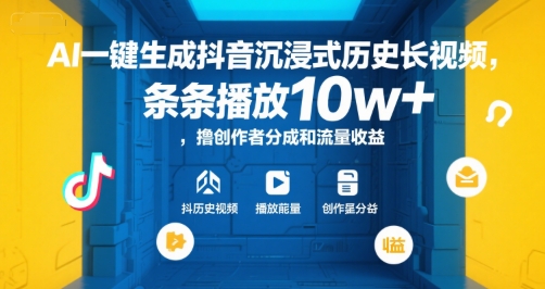 AI一键生成抖音沉浸式历史长视频，条条播放10w+，撸创作者分成和流量收益【揭秘】 - 副业心选-副业心选