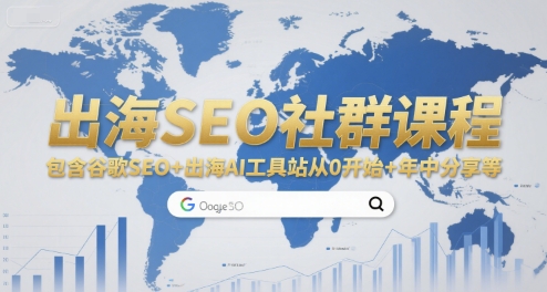 出海SEO社群课程，包含谷歌SEO+出海AI工具站从0开始+年中分享等-副业心选