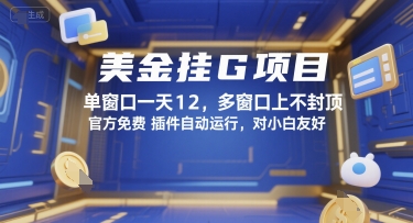 美金挂G项目，单窗口一天12，多窗口上不封顶，官方免费插件自动运行，对小白友好【揭秘】-副业心选