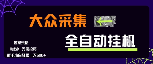 大众采集全自动玩法，新手小白轻松一天5张+，操作简单零成本【揭秘】-副业心选