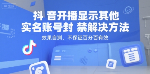 抖音开播显示其他实名账号封禁解决方法，效果自测，不保证百分百有效-副业心选
