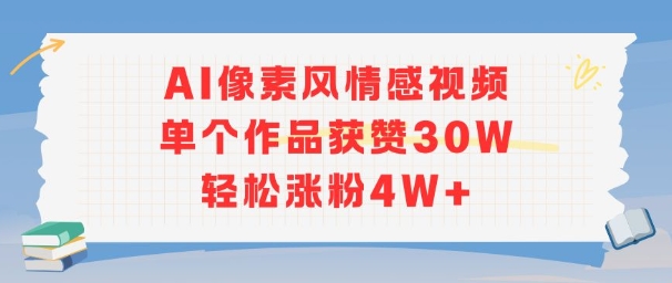 AI像素风情感视频，单个作品获赞30W，轻松涨粉4W+ - 副业心选-副业心选