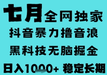 7月最新风口抖音无人直播撸音浪，长期稳定，非短期，全自动运行，低门槛无脑，日入1k+【揭秘】-副业心选