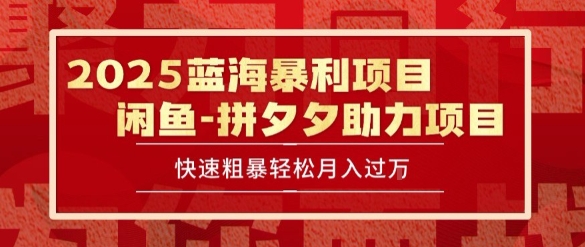2025 最新闲鱼蓝海暴利项目 快速粗暴让你月入过1W不是梦，保姆级教程【揭秘】 - 副业心选-副业心选