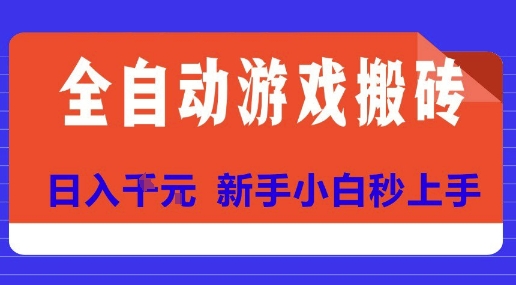 全自动游戏搬砖项目天花板，日入10张，新手小白秒上手【揭秘】-副业心选