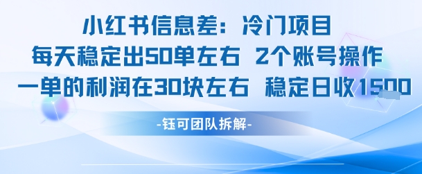 小红书信息差冷门项目一单利润30块每天稳定1.5k左右2个账号操作-副业心选