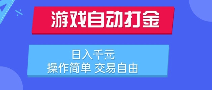 游戏自动打金搬砖项目，日入1k，操作简单，交易自由，适合懒人的副业【揭秘】-副业心选